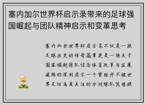 塞内加尔世界杯启示录带来的足球强国崛起与团队精神启示和变革思考
