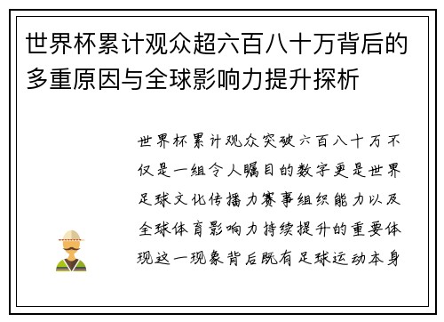 世界杯累计观众超六百八十万背后的多重原因与全球影响力提升探析